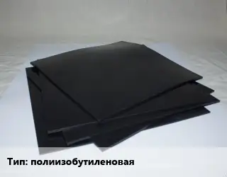 Пластина РТИ полиизобутиленовая